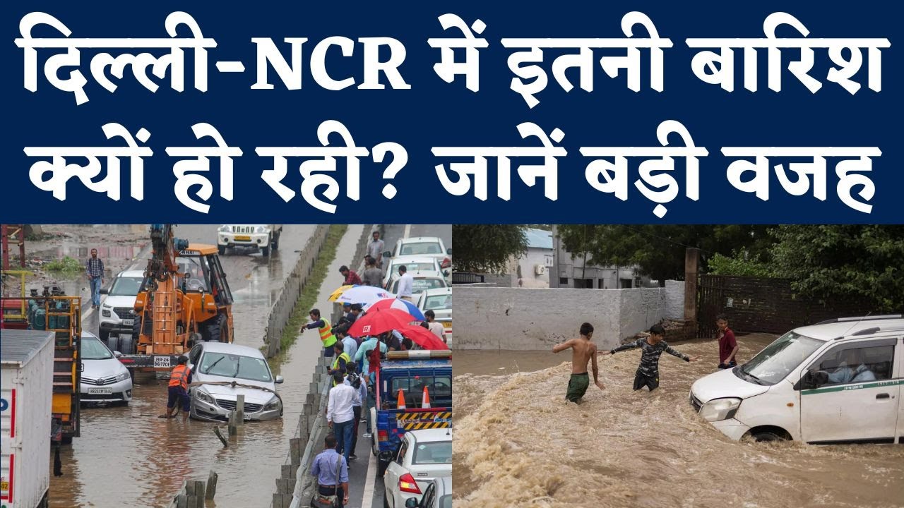 Heavy Rain Alert : Delhi NCR में क्यों हो रही इतनी बारिश? | Orange ...