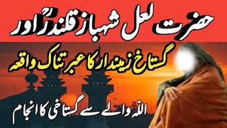 Hazrat Lal Shahbaz Qalandar (RA) Aur Gostakh Zamendar ka Waqia | Kramat | Ibratnak Waqia in Urdu |