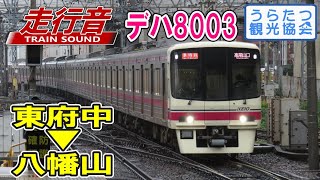 【走行音】京王8000系デハ8003 (東府中→八幡山)【日立GTO-VVVF】