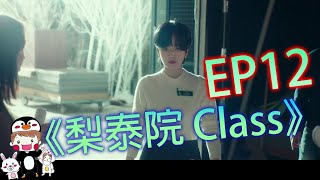 梨泰院Class - EP12 五分鐘看投資公司倒閉撤資，甜栗即將關門？馬賢利變性人身份全韓國都知道了，朴世路跟趙以瑞要怎麼幫助馬賢利。