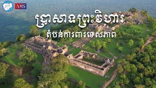 ប្រាសាទព្រះវិហារ ដ៏មហិមារបស់បុព្វបុរសខ្មែរ