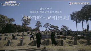 [2020광주민족예술제] 광주 • 부산 민족예술 청년 네트워크 '와따가따' - 교류[交流] 1. 임을 위한 행진곡 (안무포함)