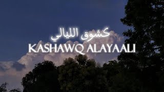 كشوق الليالي - Kashawq alayaal | محمد العمري | Sped up - مسرع