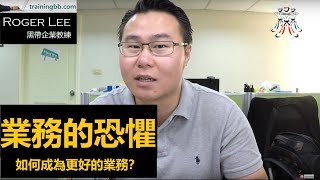 2024年：業務的恐懼-如何成为更好的业务？#成功#黑帶培訓  #改變 #salestraining #sales #培訓 #motivational