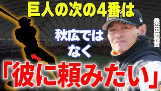 【プロ野球】桑田二軍監督「岡本も凄いけど、4番候補は彼」→桑田二軍監督が期待を見せているあの選手が遂に覚醒？！