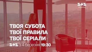 Твоя субота. Твої правила. твої серіали - вже з 4 березня щосуботи о 19:30 на каналі 1+1 Україна