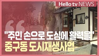 '주민 손으로 도심에 활력을', 중구동 도시재생사업