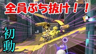 【ALL Xチャー】チョウザメ初動が絶景だった！ブレーメンの音楽隊みたいｗｗ【スプラトゥーン2】