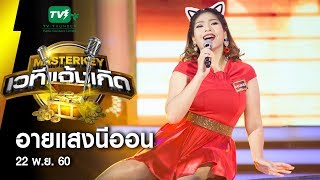 อายแสงนีออน - บอมแบม l มาสเตอร์คีย์ เวทีแจ้งเกิด หีบทองคำ