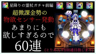 【ドラクエウォーク】ガチャ (DQMわたぼう装備)引きます。100連目指します 前編