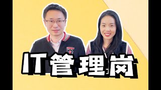 [硅谷工程师] 如何从IC转向管理岗｜权衡利弊｜Tips｜准备工作