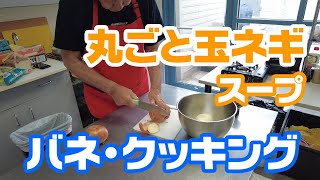 【ハワイ・クッキング】バネ・クッキング！丸ごと玉ネギの超ヘルシースープを作ってみよー！