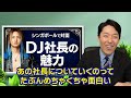 レペゼンフォックスdj社長の魅力を語る！