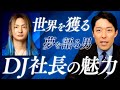 レペゼンフォックスDJ社長の魅力を語る！