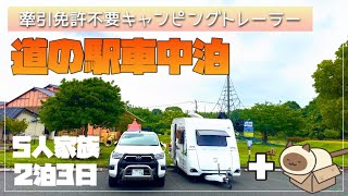 【免許取らずに牽引できるキャンピングトレーラー】ポータブル電源のみでの道の駅 車中泊旅 2泊3日