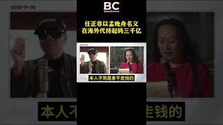 任正非以孟晚舟名义，在海外为代持起码三千亿美元 #华为 #任正非 #孟晚舟 #中共 #中共不等于中国人 #郭文贵 #爆料革命 #新中国联邦 #fyp