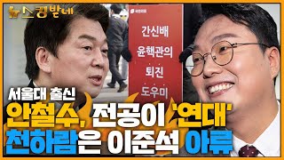 [뉴스킹받네] 갈 곳 없는 안철수, 아류작 천하람! 어차피 당원들은 다 안다! #김정재 국민의힘의원_230207