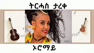 Tirhas Tareke Oromay - ትርሓስ ታረቀ - ኦሮማይ | Official Video