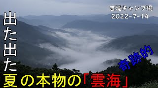 【夫婦キャンプ】プチ雲海が本物の雲海に大化けしました。　 吉滝キャンプ場 　後編　2022 7 14