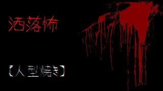 【２ｃｈ洒落怖スレ】【VOICEROID朗読】洒落怖【人形焼き】【作業用BGM】