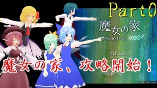 【東方MMD】寺子屋組の大冒険　突入、魔女の家！！　Part0【ゆっくり実況】