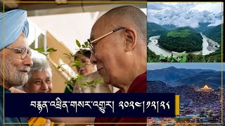 RFA Tibetan TV Program 12-28-2024བརྙན་འཕྲིན་གསར་འགྱུར། ༢༠༢༤།༡༢།༢༨