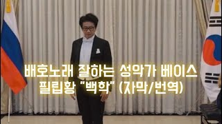 백학, 배호노래 잘하는 성악가 베이스 필립황  (자막번역)