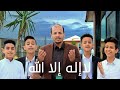 كليب لا اله الا الله // سليم الوادعي - فرقة لون لايف
