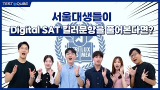 6인의 서울대생들! Digital SAT 킬러 문항과 한판 승부!! | Test Qube