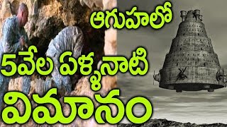 దేవుళ్ళు వాడిన 5000 ఏళ్ళ నాటి విమానం || 5000 Years ago Aeroplane || Suman tv