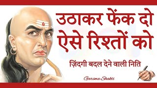 उठाकर फेंक दो ऐसे रिश्ते  | Best Motivational Speech | Motivational Video | Chanakya Niti | Chanakya