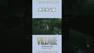 想定外な姉【BIOHAZARD VILLAGE/京都弁実況】 #Shorts #バイオハザード #ホラーゲーム