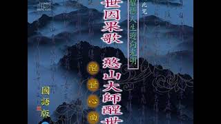 三世因果歌憨山大師醒世歌(國語篇)