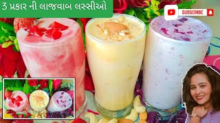 ગરમી ઓ માટે ઠન્ડી ઠન્ડી 3 પ્રકાર ની લસ્સી ઓ |Lassi recipe|strawberry Lassi ||