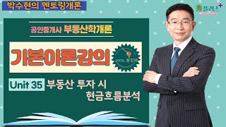 [부동산학개론]박수현의 기본이론강의/35강 부동산 투자 시 현금흐름분석