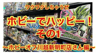 ホビーオフ川越新明町店さんのホビーを見ていこう〜前編〜