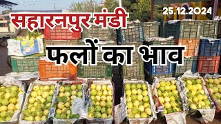 सहारनपुर की मंडी में 25.12.2024 को फलों का भाव। #fruitswholesalepriceinsaharanpurmandi