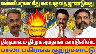 வன்னியர்கள் மீது கலவரத்தை தூண்டுவது திமுகவும் திருமாவும் தான் கார்ட்டூனிஸ்ட் பாலா  குற்றச்சாட்டு