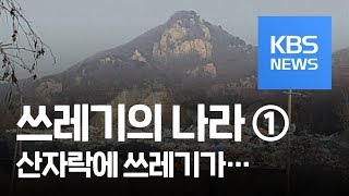 [쓰레기의 나라]① 명산 자락에 썩어가는 폐기물 6천톤 / KBS뉴스(News)