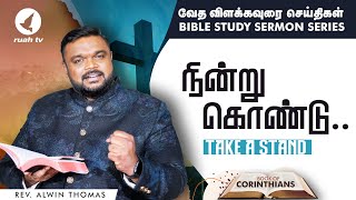 நின்று கொண்டு.. | Take A Stand | வேத விளக்கவுரை | போ. ஆல்வின் தாமஸ்