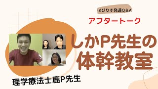 アフタートーク　しかP先生の体幹教室 ーはびりす発達Q＆AーあなたのQに作業療法士（OT）が全力でお答えします！