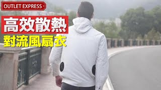 【高效散走熱力-著多件反而更涼快?】對流風戶外防曬衣