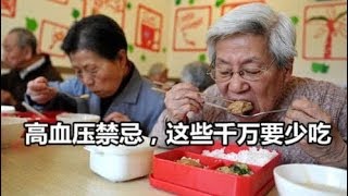 高血压万不能碰的菜与水果，贪吃一口血压飙升！【侯老师说食疗】