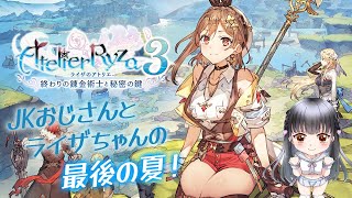 【#4】【男声Vtuber】ライザちゃんの最後の冒険！【ライザのアトリエ３ ～終わりの錬金術士と秘密の鍵～】