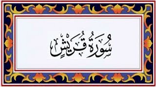 Surah QURESH(Quraish) سورة قريش - Recitiation Of Holy Quran - 106 Surah Of Holy Quran