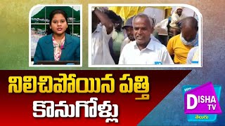 నిలిచిపోయిన పత్తి కొనుగోళ్లు | #DishaTV