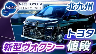 【北九州】トヨタ新型ヴォクシーの値段は？｜ネッツトヨタ北九州