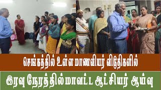 செங்கத்தில் உள்ள மாணவியர் விடுதிகளில் இரவு நேரத்தில்மாவட்ட ஆட்சியர் ஆய்வு.🔴🔴🔴