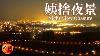 【姨捨/おばすて】ペットボタルがきらめく姨捨棚田と善光寺平の夜景　night view 【長野県】