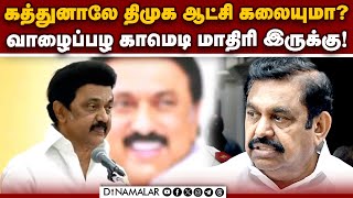 பழனிசாமிக்கு முதல்வர் ஸ்டாலின் விடுத்த சவால் | MK Stalin | Erode | EPS